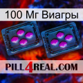 100 Мг Виагры 03